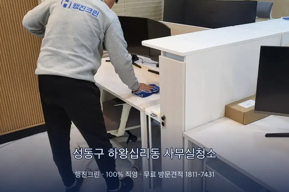 성동구 하왕십리동 사무실청소 책상과 파티션을 닦는 사무실 청소 작업