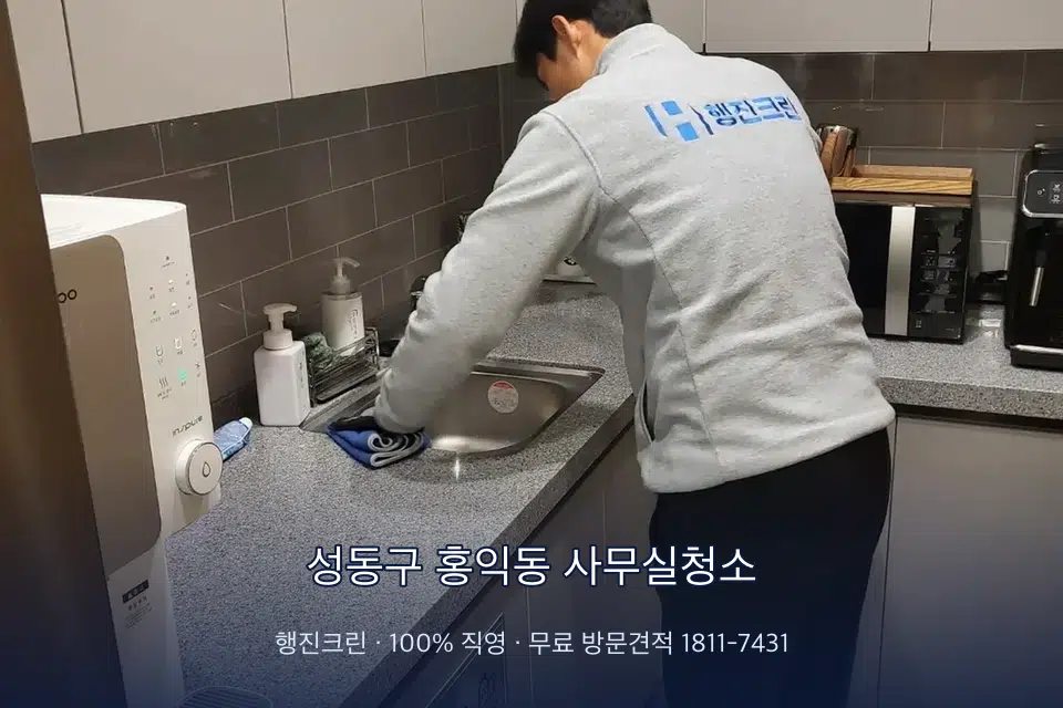성동구 홍익동 사무실청소 사무실 탕비실 싱크대 세척