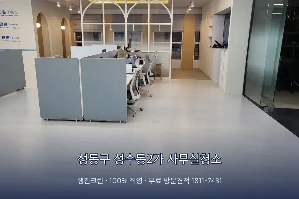 성동구 성수동2가 사무실청소 사무실 바닥을 물걸레로 닦는 작업