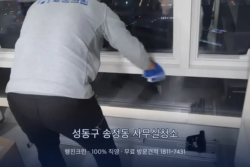 성동구 송정동 사무실청소 사무실 창문 안쪽 유리 닦기